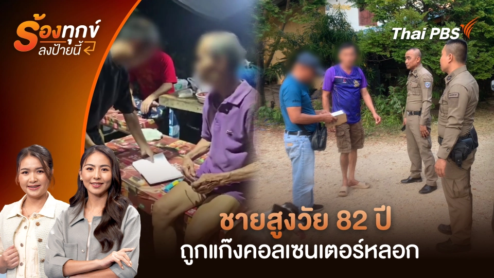 ชายสูงวัย 82 ปี ถูกแก๊งคอลเซนเตอร์หลอก เกือบ 3 ล้านบาท