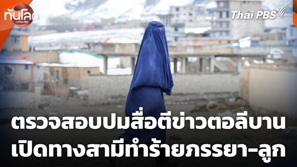 ตรวจสอบปมสื่อตีข่าว ตอลีบานเปิดทางให้สามีทำร้ายภรรยา-ลูก