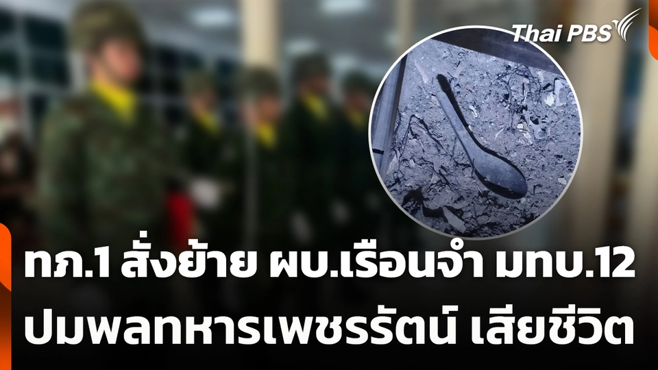 ทภ.1 สั่งย้าย ผบ.เรือนจำ มทบ.12 ปมพลทหารเพชรรัตน์ เสียชีวิต