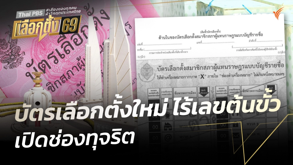 บัตรเลือกตั้งใหม่ ไร้เลขต้นขั้ว เปิดช่องทุจริต