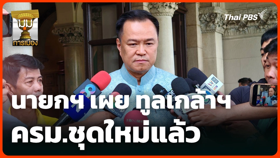 นายกฯ เผย ทูลเกล้าฯ ครม.ชุดใหม่แล้ว 