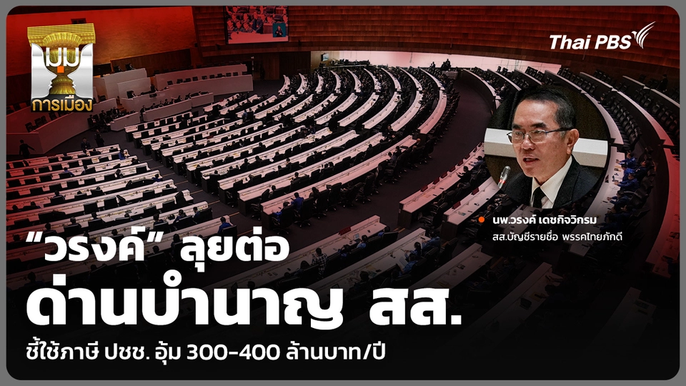 “วรงค์” ลุยต่อ ด่านบำนาญ สส. ชี้ใช้ภาษี ปชช. อุ้ม 300-400 ล้านบาท/ปี