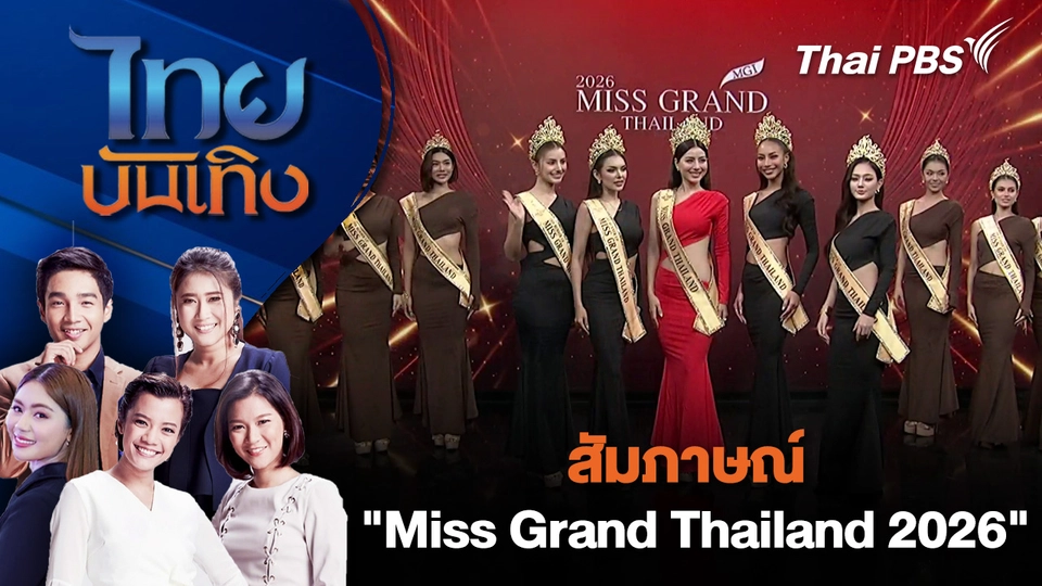 สัมภาษณ์ "Miss Grand Thailand 2026"  | ไทยบันเทิง | 31 มี.ค. 69
