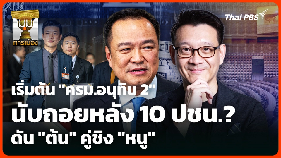 เริ่มต้น "ครม.อนุทิน 2" นับถอยหลัง 10 ปชน.? ดัน "ต้น" คู่ชิง "หนู" 