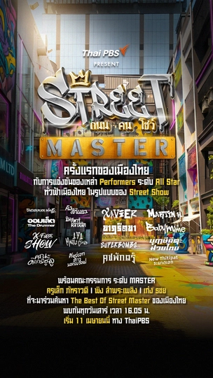 Street Master ถนน คน โชว์