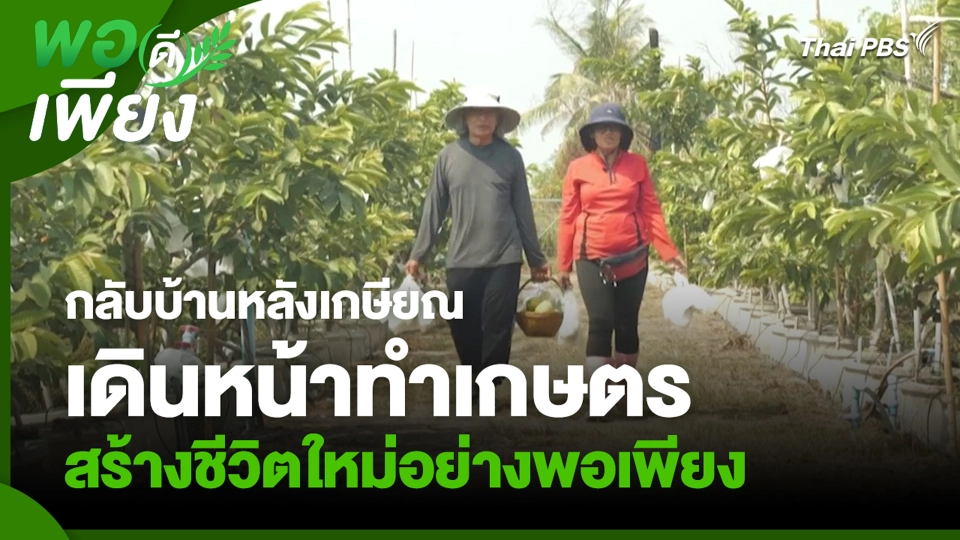 กลับบ้านหลังเกษียณ เดินหน้าทำเกษตร สร้างชีวิตใหม่อย่างพอเพียง