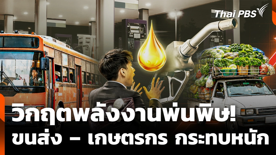 วิกฤตพลังงานพ่นพิษ! ขนส่ง – เกษตรกร กระทบหนัก