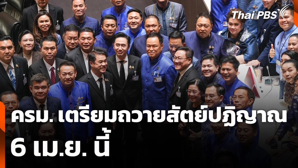 ครม.​ เตรียมถวายสัตย์ปฏิญาณ  6 เม.ย.​ นี้