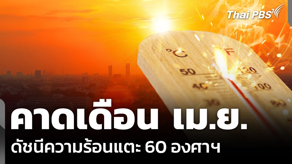 คาดเดือน เม.ย. ดัชนีความร้อนแตะ 60 องศาฯ