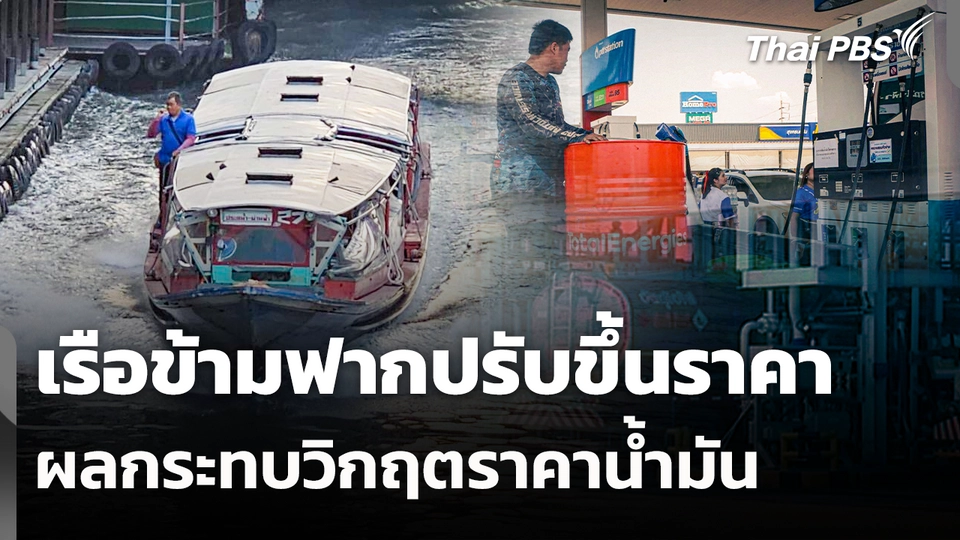 เรือข้ามฟากปรับขึ้นราคา ผลกระทบวิกฤตราคาน้ำมัน