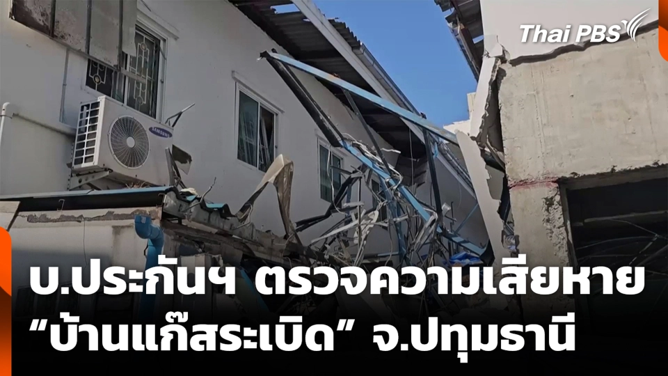บ.ประกันฯ ตรวจความเสียหาย “บ้านแก๊สระเบิด” จ.ปทุมธานี