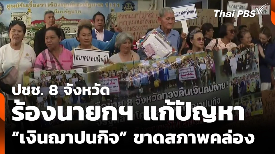 ปชช. 8 จังหวัด ร้องนายกฯ แก้ปัญหา “เงินฌาปนกิจ” ขาดสภาพคล่อง