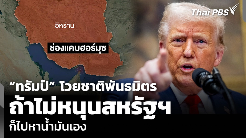 “ทรัมป์” โวยชาติพันธมิตร ถ้าไม่หนุนสหรัฐฯ ก็ไปหาน้ำมันเอง