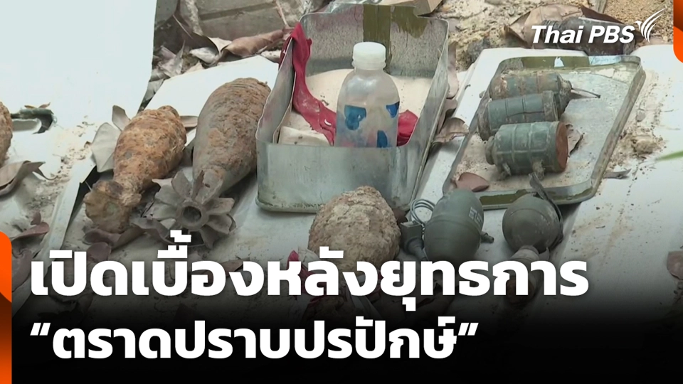 เปิดเบื้องหลังยุทธการ "ตราดปราบปรปักษ์"