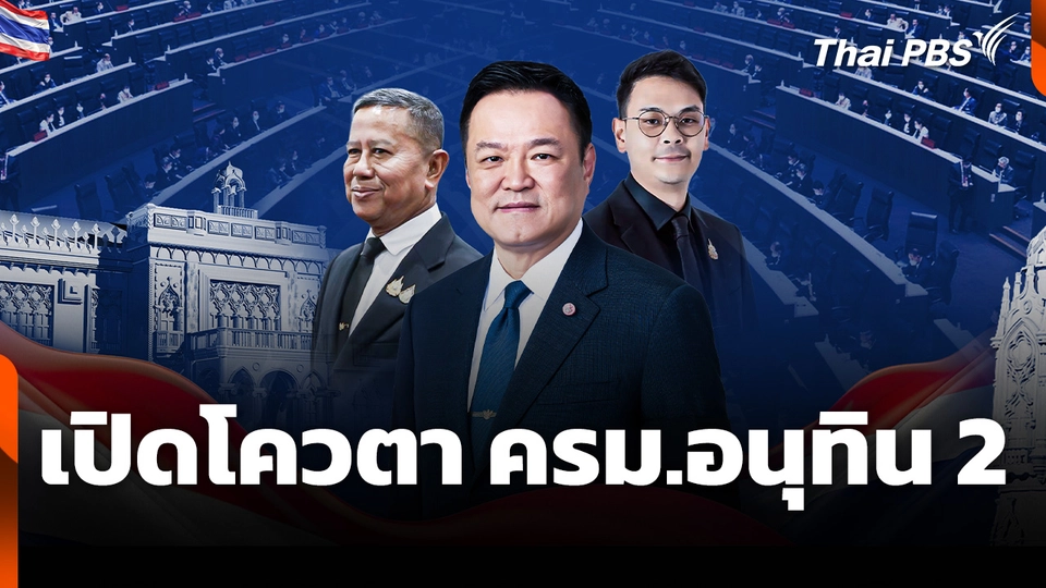 บทวิเคราะห์ : เปิดโควตา ครม.อนุทิน 2