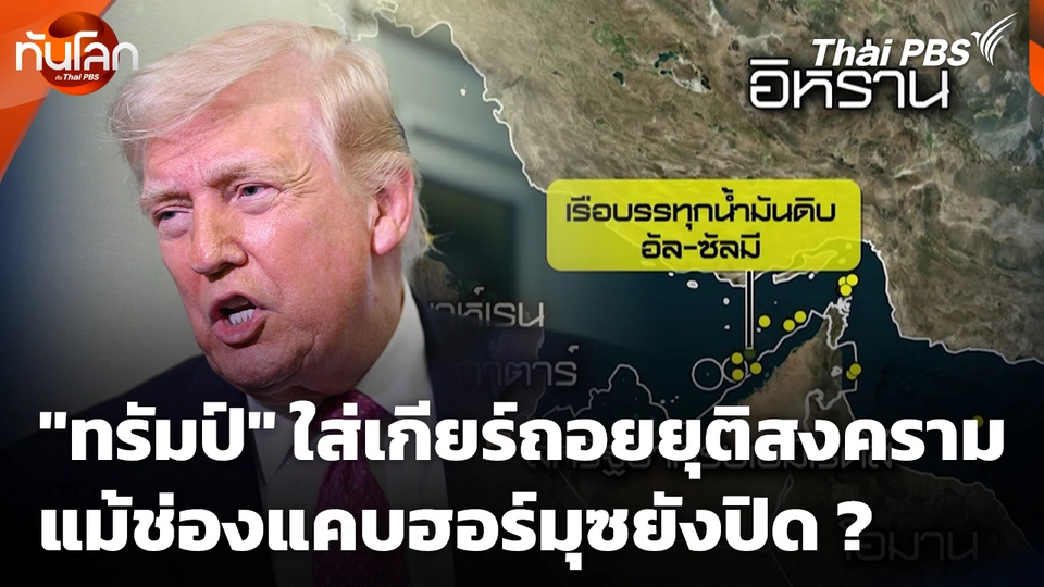 "โดนัลด์ ทรัมป์" ใส่เกียร์ถอยยุติสงครามแม้ช่องแคบฮอร์มุซยังปิด ?