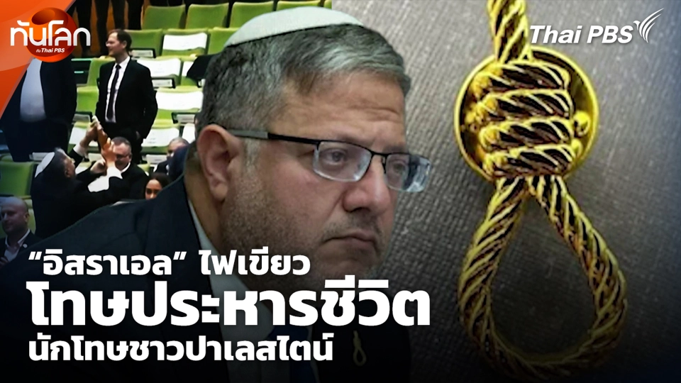 “อิสราเอล” ไฟเขียว โทษประหารชีวิต นักโทษชาวปาเลสไตน์