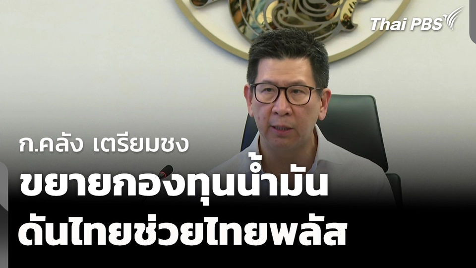 ก.คลัง เตรียมชง ขยายกองทุนน้ำมัน - ไทยช่วยไทยพลัส