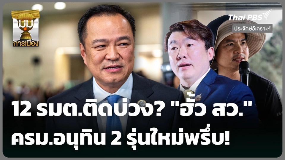12 รมต.ติดบ่วง? "ฮั้ว สว." ครม.อนุทิน 2 รุ่นใหม่พรึ่บ! จุดความหวัง 