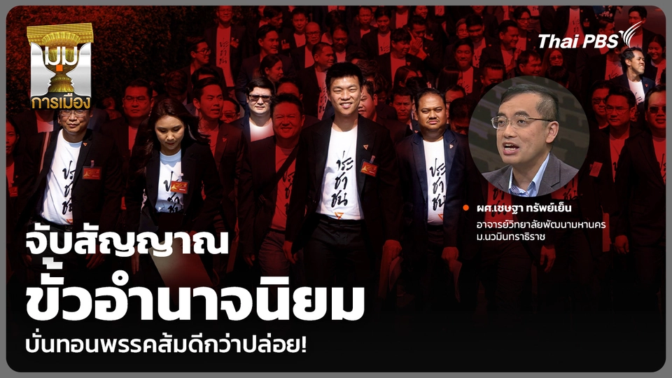 จับสัญญาณ ขั้วอำนาจนิยม บั่นทอนพรรคส้มดีกว่าปล่อย!