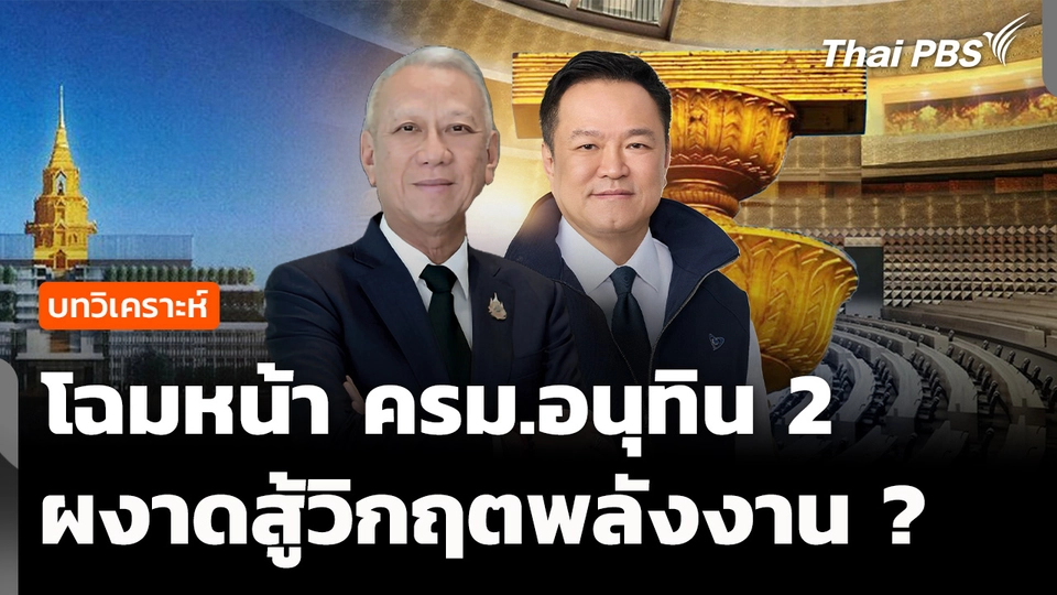 เผยโฉมหน้า ครม.อนุทิน 2 ผงาดสู้วิกฤตพลังงาน 