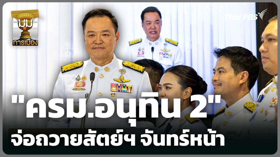 "ครม.อนุทิน 2" จ่อถวายสัตย์ฯ จันทร์หน้า 