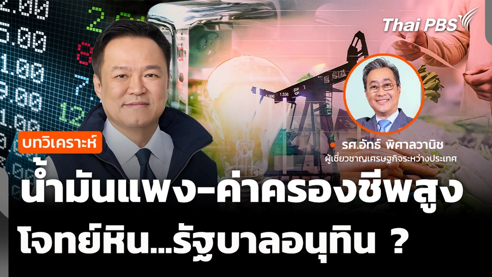 น้ำมันแพง ค่าครองชีพสูง โจทย์หินรัฐบาลอนุทิน ?