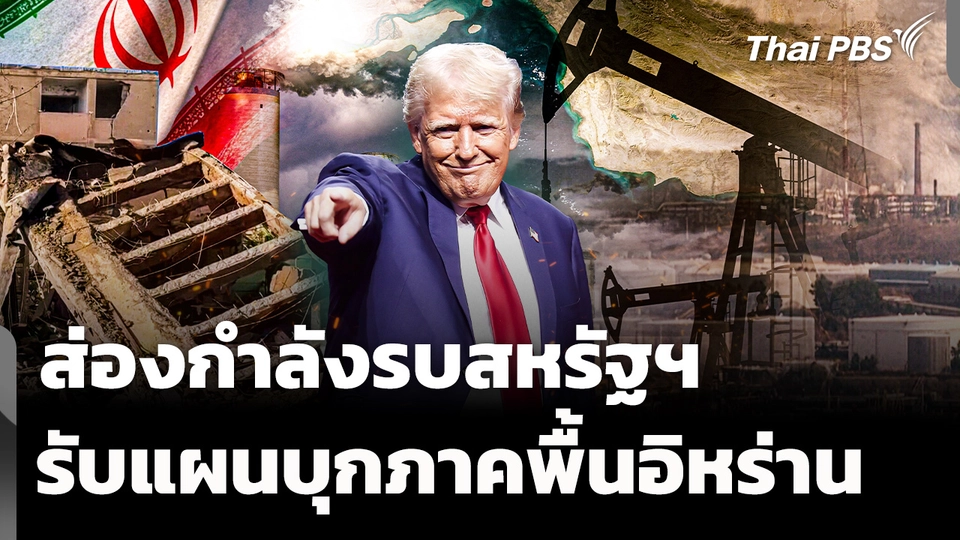 ส่องกำลังรบสหรัฐฯ รับแผนบุกภาคพื้นอิหร่าน