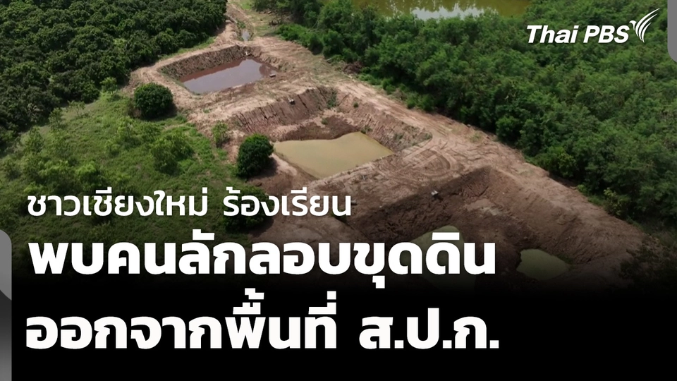 ชาวเชียงใหม่ร้องเรียน พบคนขุดดินออกจากพื้นที่ ส.ป.ก. 