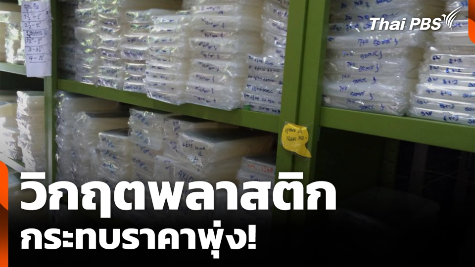 วิกฤตพลาสติก - กระทบราคาพุ่ง!