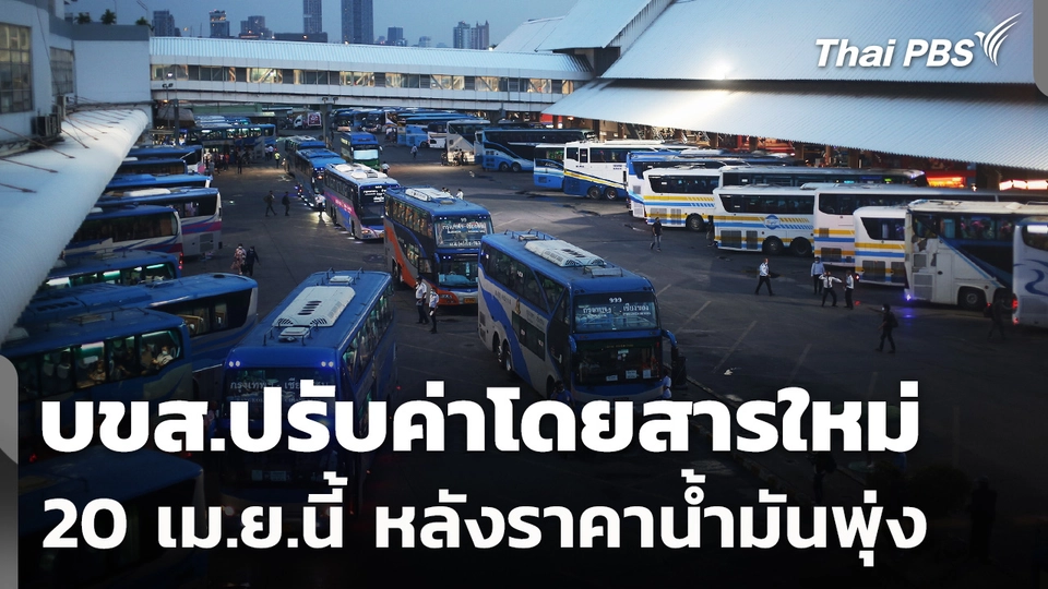 20 เม.ย.นี้! บขส.ปรับอัตราค่าโดยสารใหม่ หลังราคาน้ำมันพุ่ง