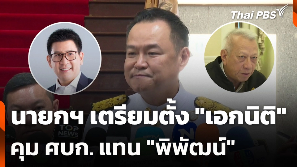 นายกฯ เตรียมตั้ง "เอกนิติ" คุม ศบก. แทน "พิพัฒน์"
