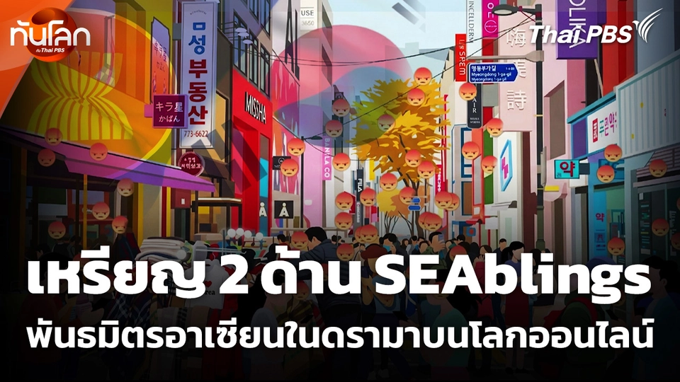 เหรียญ 2 ด้าน "SEAblings" พันธมิตรอาเซียนในดรามาบนโลกออนไลน์