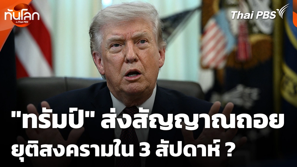"โดนัลด์ ทรัมป์" ส่งสัญญาณถอย ยุติสงครามใน 3 สัปดาห์ ?
