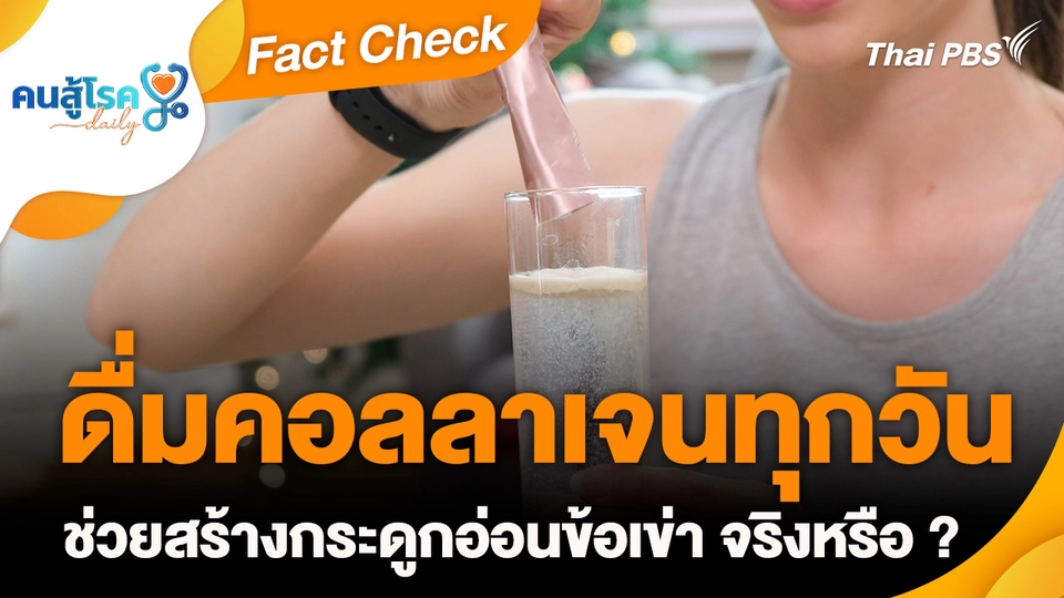 Fact Check :  ดื่มคอลลาเจนทุกวัน ช่วยสร้างกระดูกอ่อนข้อเข่า จริงหรือ ?
