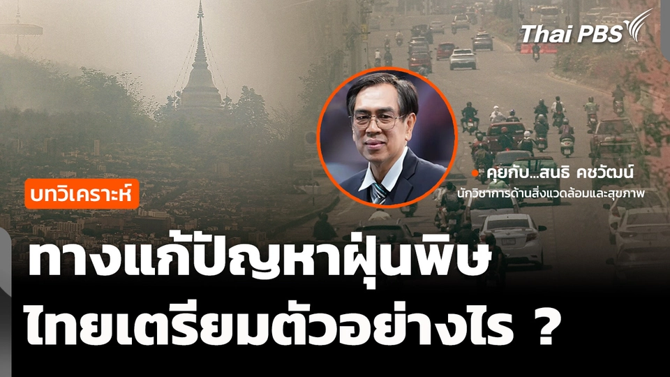 วิเคราะห์ : ทางแก้ปัญหาฝุ่นพิษ ในภาวะวิกฤต ไทยเตรียมตัวอย่างไร ?