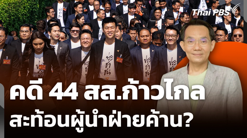 คดี 44 สส.ก้าวไกล สะท้อนผู้นำฝ่ายค้าน? 