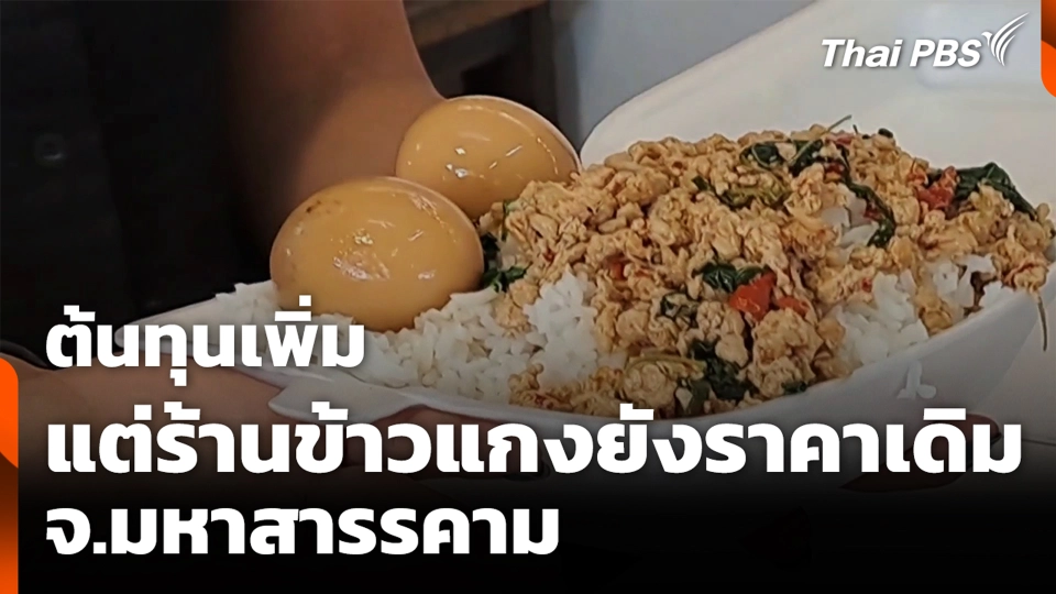 ต้นทุนเพิ่ม แต่ร้านข้าวแกงยังราคาเดิม จ.มหาสารรคาม