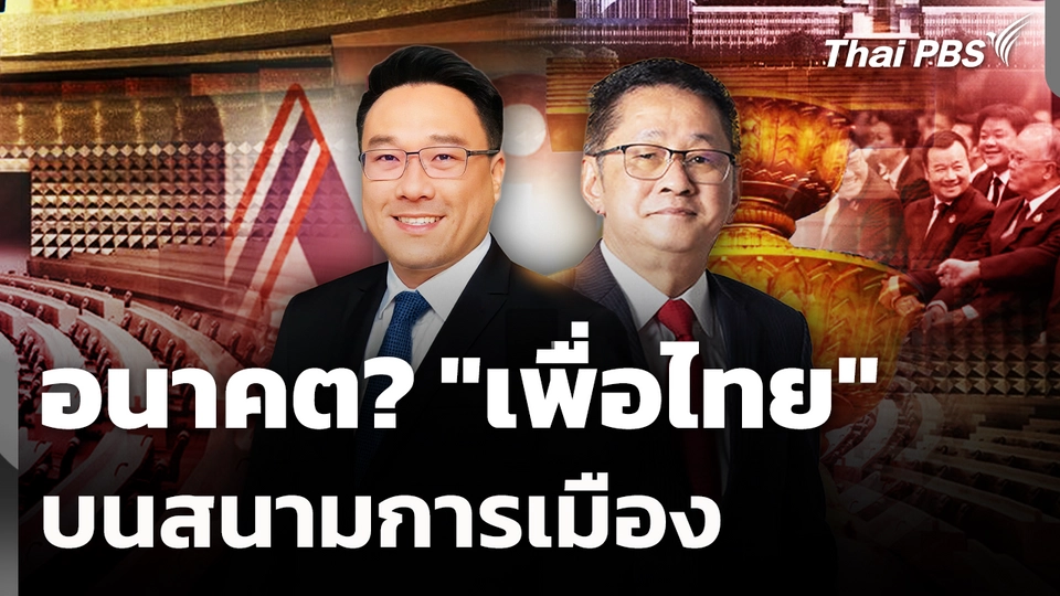อนาคต? "เพื่อไทย" บนสนามการเมือง 