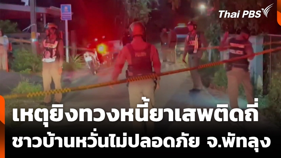 เหตุยิงทวงหนี้ยาเสพติดถี่ ชาวบ้านหวั่นไม่ปลอดภัย จ.พัทลุง