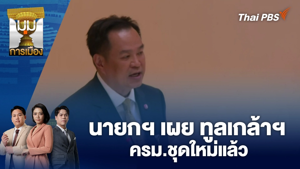 นายกฯ เผย ทูลเกล้าฯ ครม.ชุดใหม่แล้ว | 31 มี.ค. 69