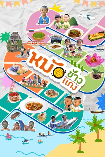 หม้อข้าวหม้อแกง