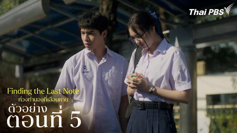 ตัวอย่าง | ซีรีส์ เรื่อง ท่วงทำนองที่เลือนหาย ตอนที่ 5