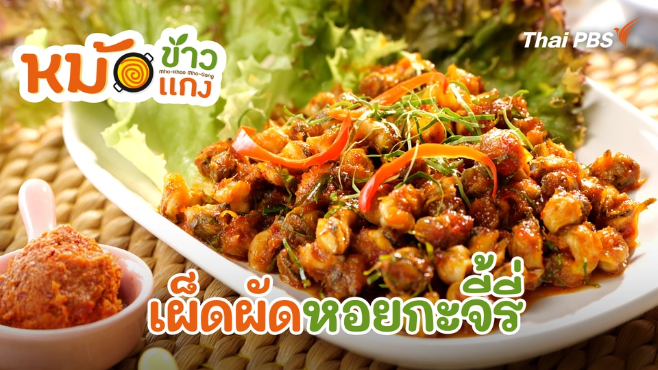 เผ็ดผัดหอยกะจี้รี่