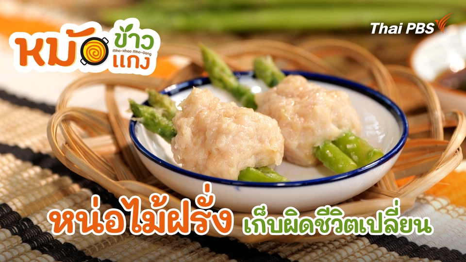 หน่อไม้ฝรั่งเก็บผิดชีวิตเปลี่ยน