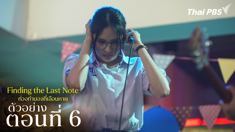 ตัวอย่าง | ซีรีส์ เรื่อง ท่วงทำนองที่เลือนหาย ตอนที่ 6