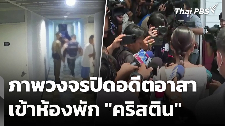 ภาพวงจรปิดอดีตอาสาเข้าห้องพัก "คริสติน" 