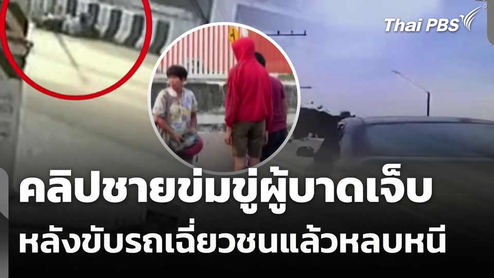 คลิปชายข่มขู่ผู้บาดเจ็บ หลังขับรถเฉี่ยวชนแล้วหลบหนี 