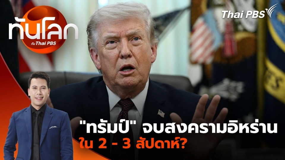 "โดนัลด์ ทรัมป์" ส่งสัญญาณถอย ยุติสงครามใน 3 สัปดาห์? |1 เม.ย. 69