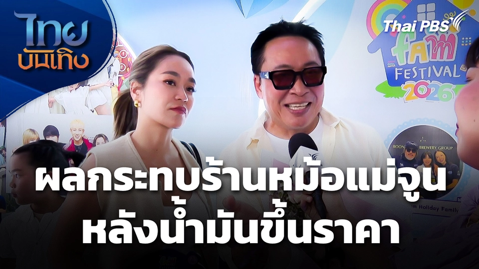 ผลกระทบ "ร้านหม้อแม่จูน" หลังน้ำมันขึ้นราคา